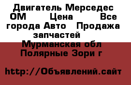 Двигатель Мерседес ОМ-602 › Цена ­ 10 - Все города Авто » Продажа запчастей   . Мурманская обл.,Полярные Зори г.